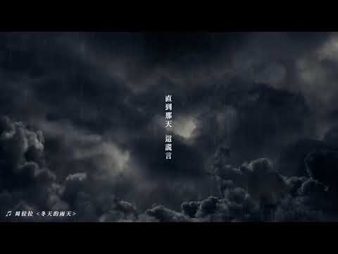 周拉拉-《冬天的雨天》歌詞版 Lyric Video [純愛的音牆]