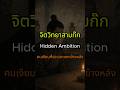 EP14 – เตงงาย Hidden Ambition | คนเงียบที่รอเวลาแทงข้างหลัง | จิตวิทยาขุนพลสามก๊ก #shorts