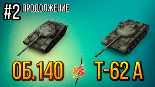 #2 ВЕТКИ ДЛЯ ПРОКАЧКИ | ОБ.140 и Т-62 А (часть 2)