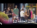 إعلان الحلقة 12 من قسمة ونصيب فرصة ثانية Qesma W Naseeb 