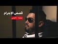 إلياس قراري الموسم الثاني من قصص الاجرام "حلقة" (1)  2000\06\26💥🎧