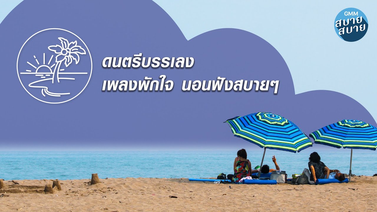 JAZZ MUSIC | ดนตรีบรรเลง เพลงพักใจ นอนฟังสบายๆ