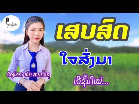 เสบสด ใจสั่งมา ເສບສົດ ໃຈສັ່ງມາ ປີ 2025