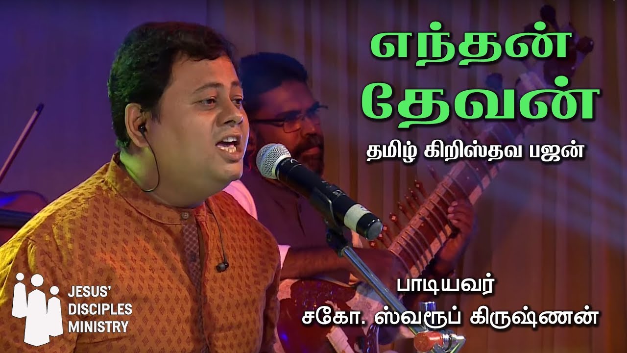 Enthan Devan || Tamil Christian Bhajan|| Swaroop Krishnan|| Saranagathi ||Cross Connections||JDMM