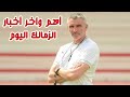 نهاية هشام حطب | سلة الزمالك أبطال أفريقيا | الجونه المصيرى