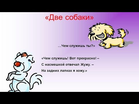 Басни Ивана Крылова Две Собаки