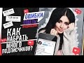 КАК НАБРАТЬ МНОГО ПОДПИСЧИКОВ? Советы, ошибки, продвижение #2