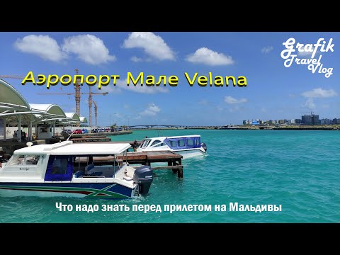 Аэропорт Мале Velana. Обзор аэропорта и что надо знать перед прилетом на Мальдивы.