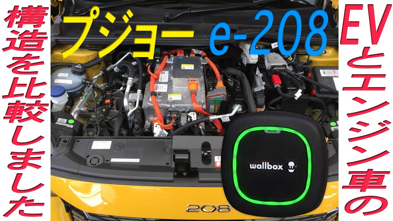 プジョーの電気自動車e-208/ガソリン車208GTを使い EVとガソリン車の構造の違いと、充電器 wallboxのPULSAR PLUSの紹介です