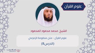 علوم القران | متن منظومة الزمزمي | د. محمد محمود المحمود | الدرس 8 ( إعادة )