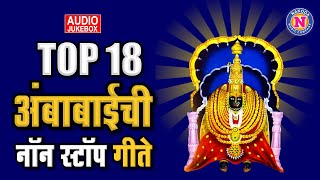 १८ नॉनस्टॉप मनाला प्रसन्न करणारी अंबाबाईची गाणे | Top 18 Ambabai Nonstop Songs | Devi Nonstop Songs