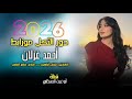 دور الثكل موزابط أحمد غزلان معزوفه طرب الطرب مطلوب اكثر شي جديد 2026