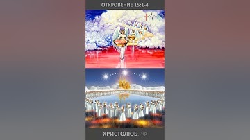 🔥 #АПОКАЛИПСИС 🕮 #ОТКРОВЕНИЕ ИОАННА о победивших зверя #ВЕГАН 💚 #ХРИСТОЛЮБ ✝️ #shorts