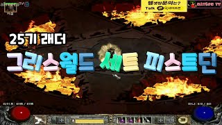 NATEON 디아블로2 그리스월드 세트 피스트딘 10만CP 템 셋팅  Diablo2 Griswold set …