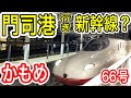 【レア行先】 門司港行き新幹線 かもめ66号に乗車! (JR九州 西九州新幹線) 1日1本 長崎発 博多方面の最終列車