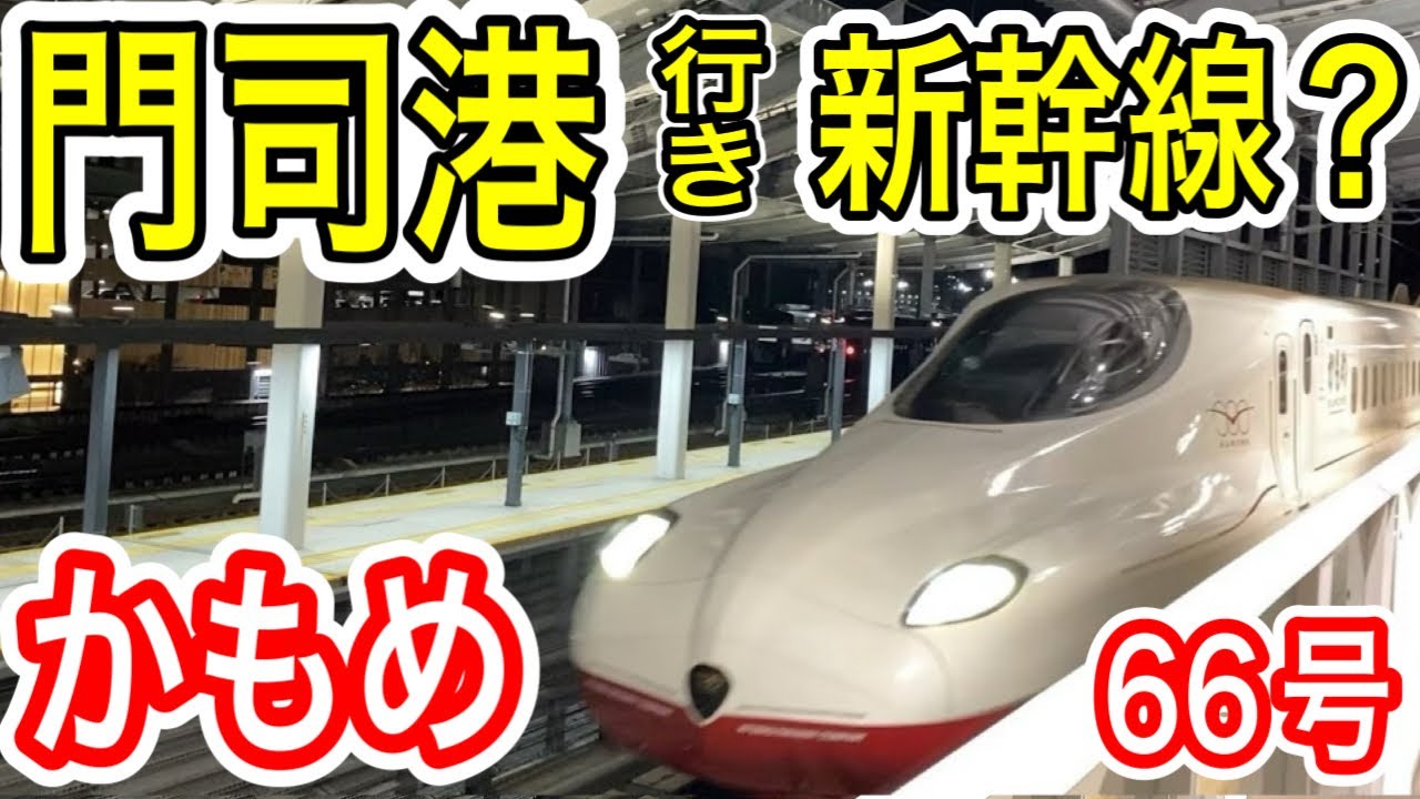 【レア行先】 門司港行き新幹線 かもめ66号に乗車! (JR九州 西九州新幹線) 1日1本 長崎発 博多方面の最終列車