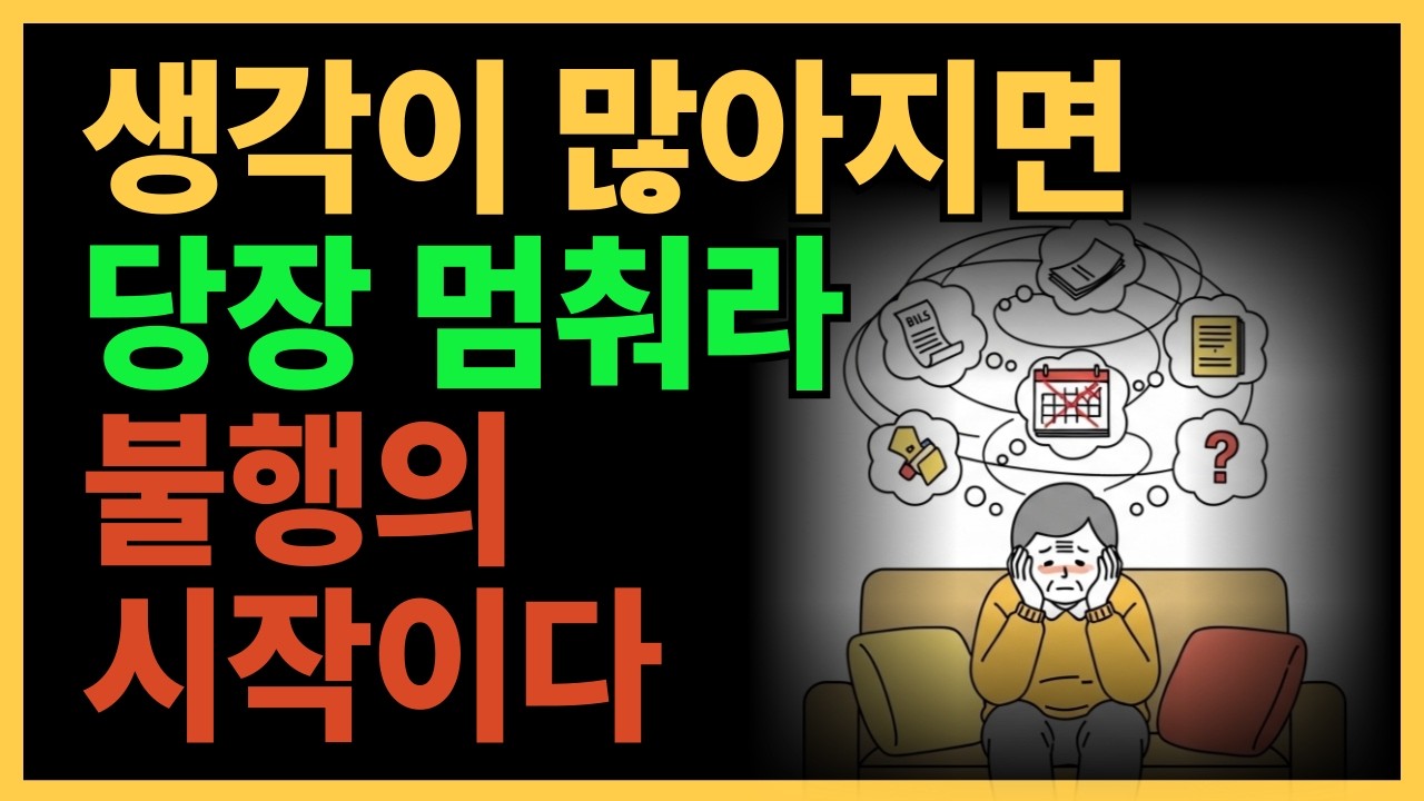 쇼펜하우어의 생각의 감옥 탈출법 | 생각이 너무 많으면 결국 불행해집니다 | 쇼펜하우어가 말하는 이성의 저주 | 생각이 많고 예민한 사람 | 삶의 질을 높이는 방법 | 인생철학