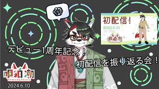 【1周年記念雑談】唄狛、初配信振り返るってよ。【唄狛 潮/Vtuber】