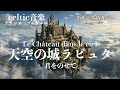 天空の城ラピュタ「君をのせて」ケルト（ブルターニュ）ver フランス語で歌わせてみたJapanese AI Covers J POP Japanese Songs With Lyrics