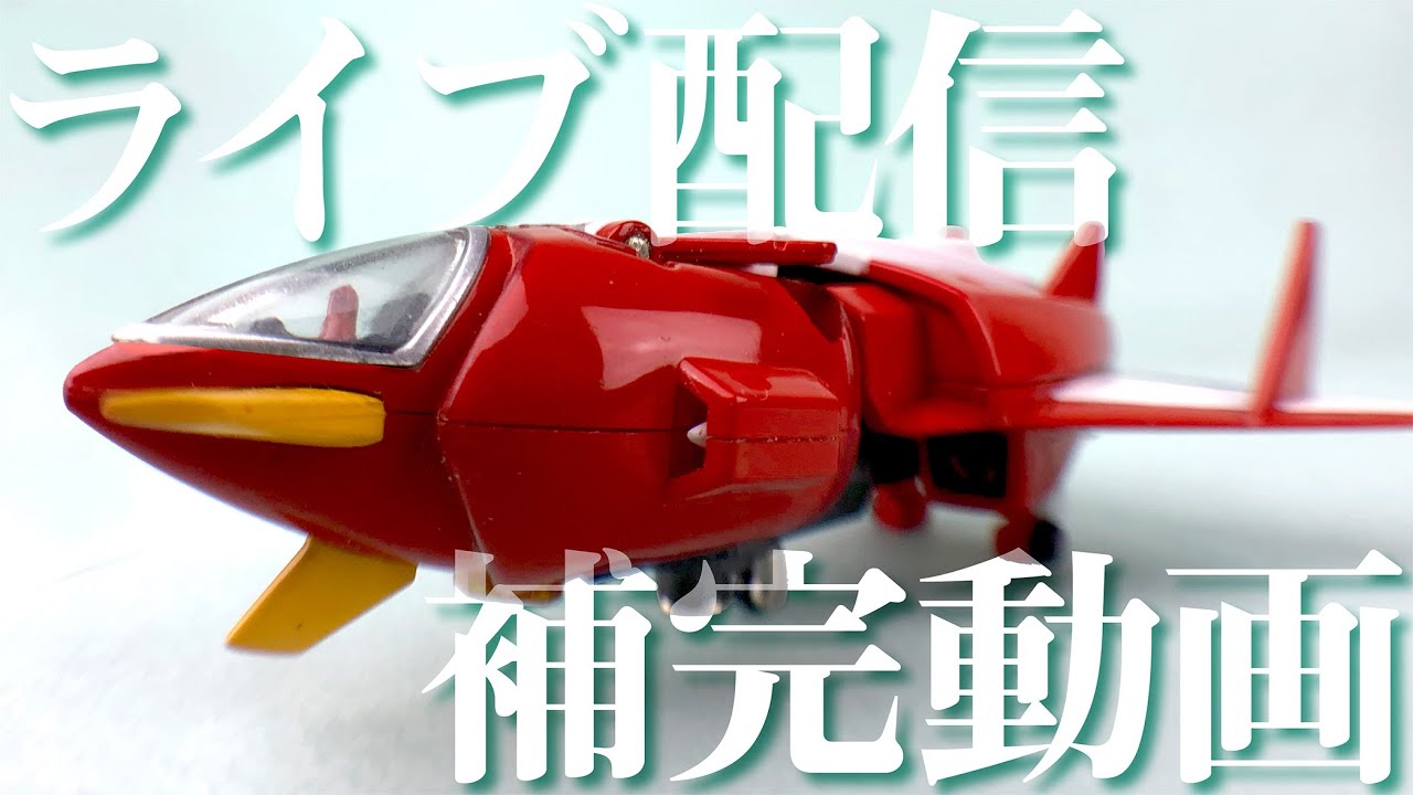 ボルテスＶ　ボルトクルーザー 超合金 ボルテスV ボルトクルーザー ポピニカ 当時物 デラックス超合金