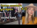 БОГИНЯ ШОПИНГА ДЛЯ БЕДНЫХ #21 | SECOND HAND | СМОКИНГ | ЛЁН