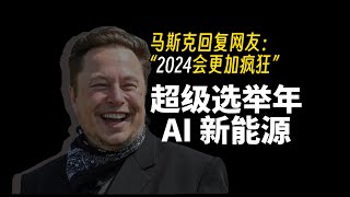 2024一年会发生哪些大事？70多个国家选举，超级大选年，AI会替代人工作吗？