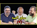 سباق القمة الجولة الثالثة مع مهدي وكمال والزرقاني