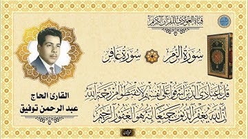 القارئ الحاج عبد الرحمن توفيق - سورة الزمر52  للنهاية ، سورة غافر 1- 5
