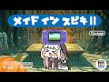 メイドイン ｽﾋﾟｷⅡ【新作ミニゲーム｜トリッカル】