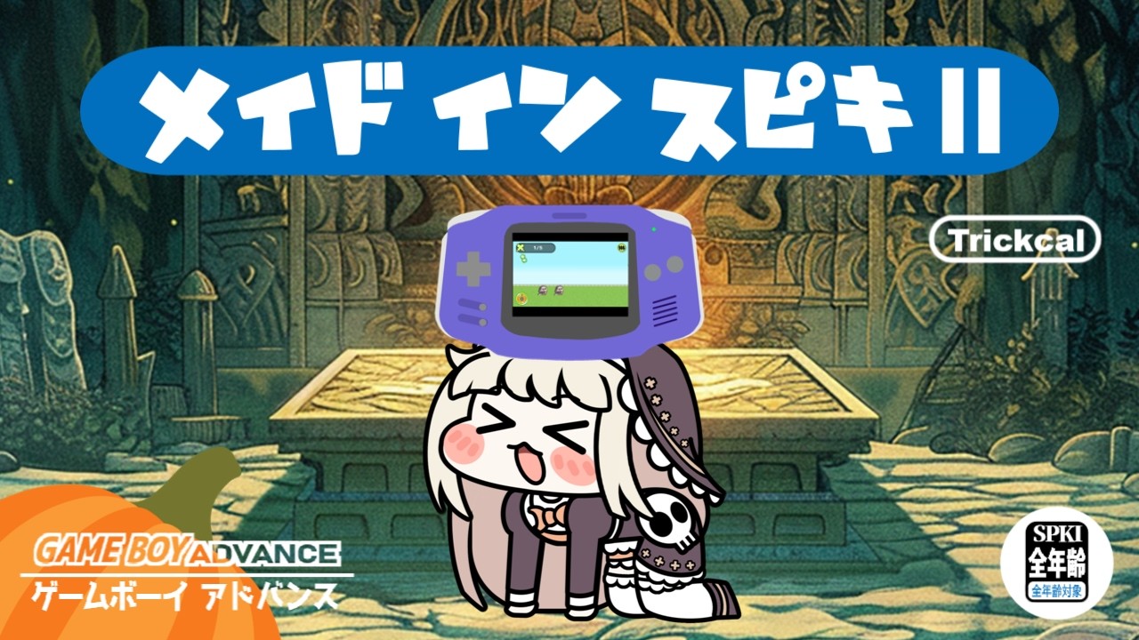 メイドイン ｽﾋﾟｷⅡ【新作ミニゲーム｜トリッカル】