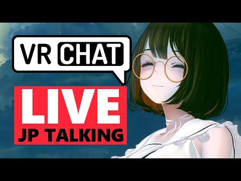 #雑談配信 おしゃべり、VRChat。