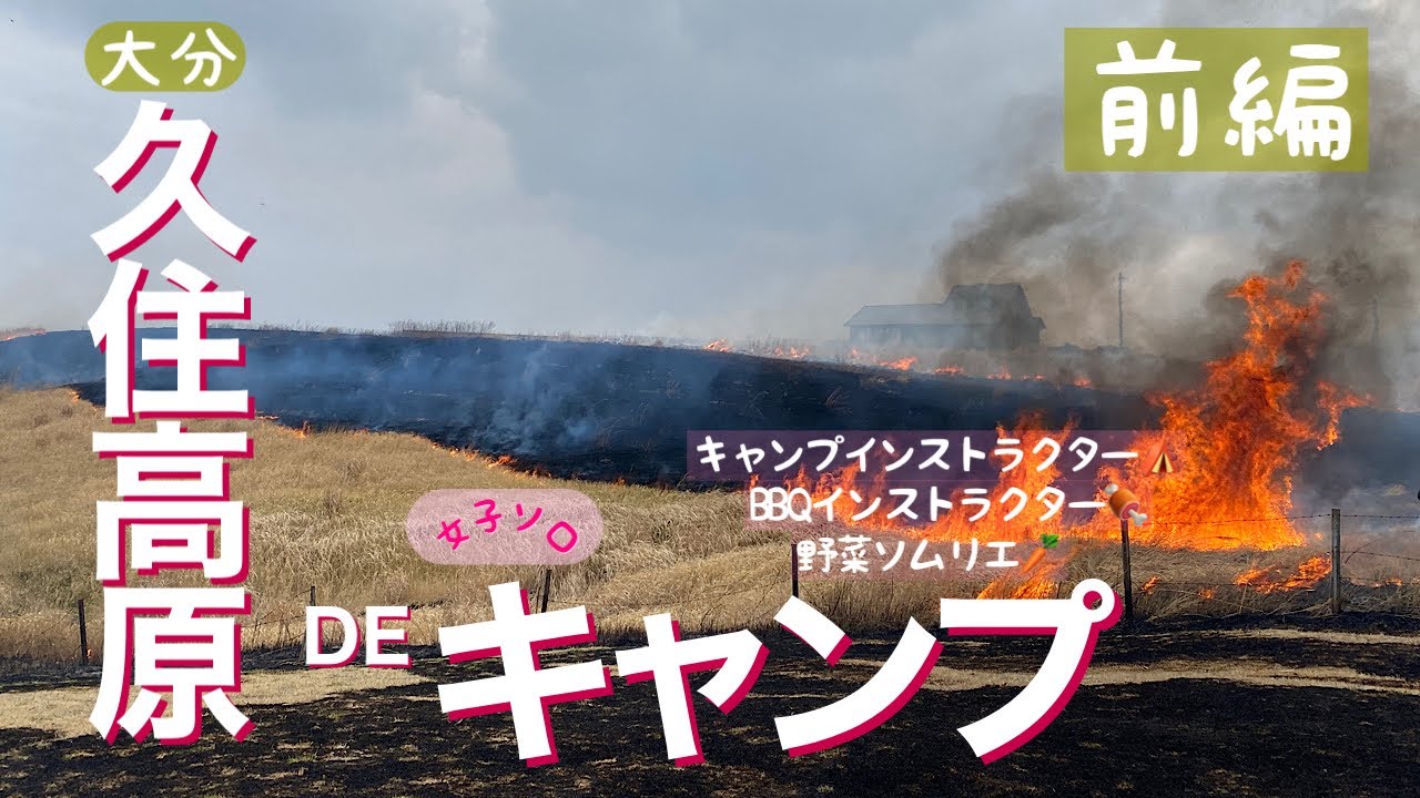 【女子ソロキャンプ】キャンプ場がまさかの…。火が迫ってきてビックリ‼️