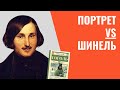 Н. В. Гоголь. Художники и филистеры "Петербургских повестей". Часть 3