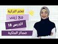 ضمائر الملكية باللغة التركية تعلم التركية من الصفر مع زينب الدرس 18