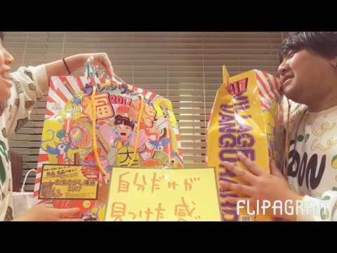 2017 ヴィレヴァン福袋