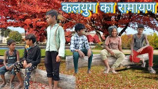 कलयग क रमयण Bhojpuri Comedy Video M Funny Videomaster Comedympg Videomukesh Kumar