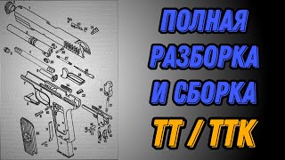 💥 Полная разборка пистолета ТТ 💥 Полная разборка ТТ видео