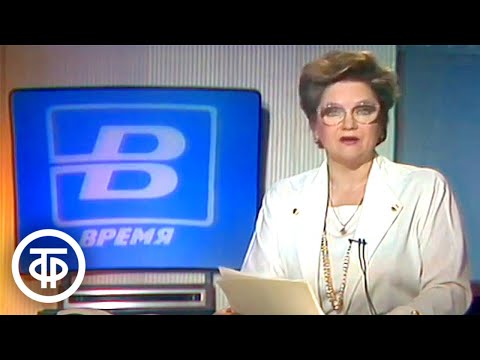 Время. Эфир 25 октября 1990