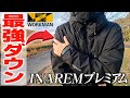 INAREMプレミアム防水防寒コート１年着用レビュー！良かった点・イマイチな点も！着画もたっぷり
