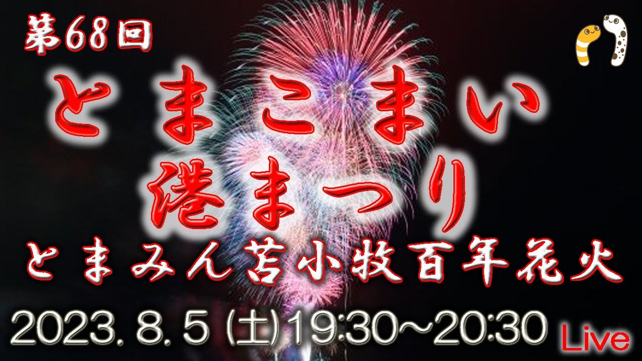 第68回とまこまい港まつり とまみん苫小牧百年花火2023 サムネイル
