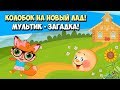 Колобок на Новый Лад Мультфильм