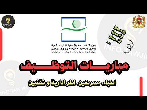 طريقة التسجيل في مباريات وزارة الصحة و الحماية الاجتماعية اطر صحية و اطر ادارية و تقنية