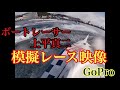 【ボートレース】模擬レース映像　ボートレース宮島GoPro映像【#38】