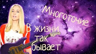 Многоточие - В жизни так бывает (cover)  Tanya Domareva / YouTube
