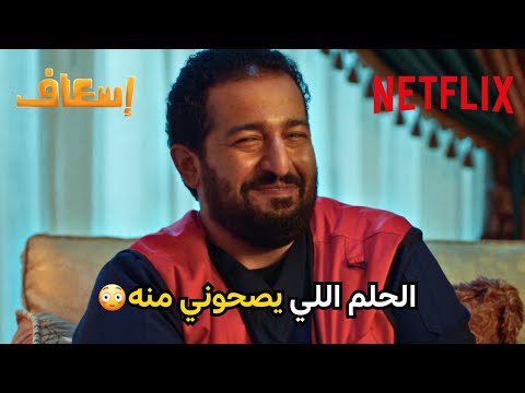 ضحكني في هاللقطة فيلم إسعاف Netflix MENA