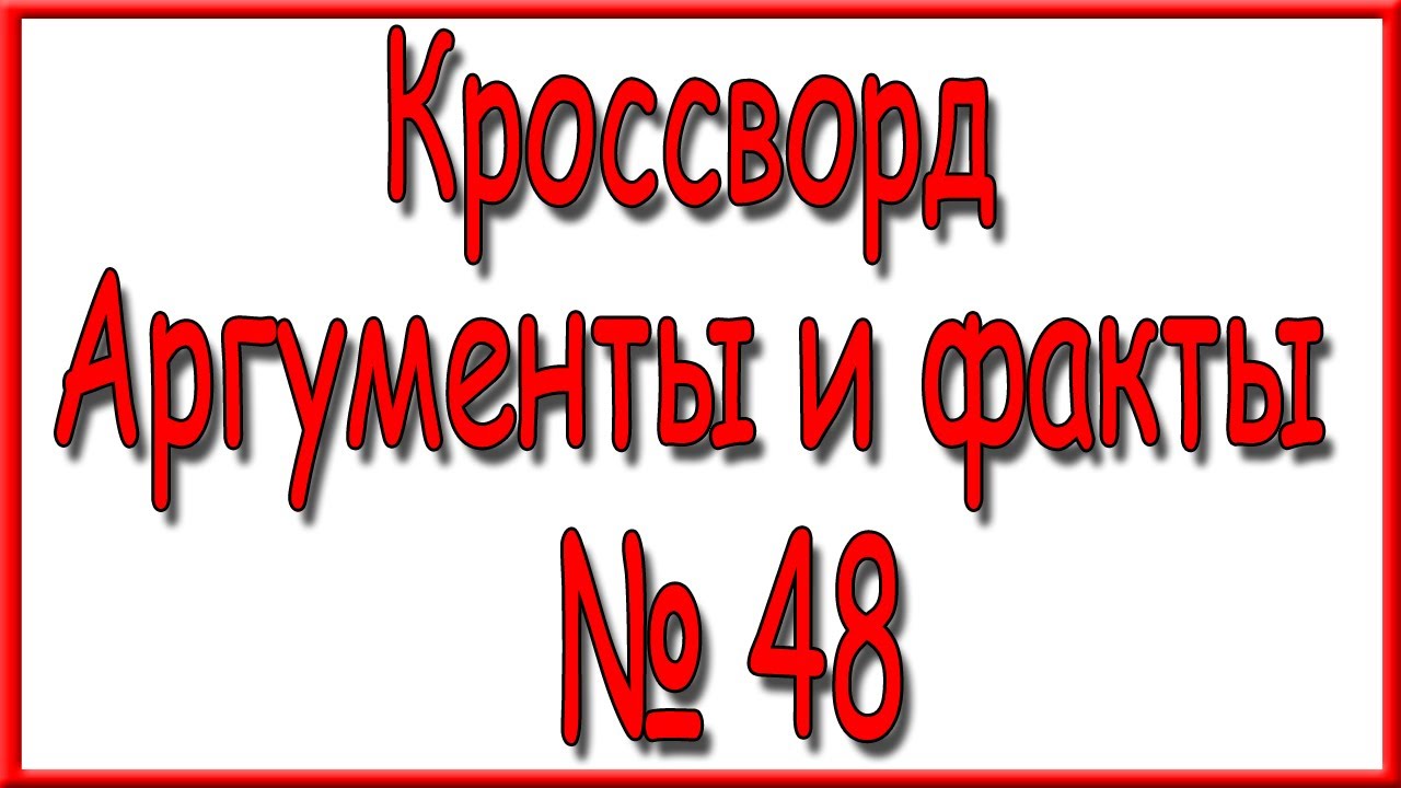 Сканворд аиф последний номер за 2024 год