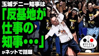 玉城デニー知事は「反基地が仕事の知事・・・」が話題