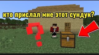 Кто прислал мне этот сундук в майнкрафте?!