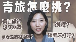 【訂房攻略】青年旅社怎麼挑？女生住男女混宿危險嗎？5個撇步 ... 