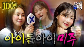 [SUB] 이미주 🧨충격고백🧨 "전 남친들 생각도 안 나..." | EP.04 | 조현아의 목요일 밤 | 이미주 조현아